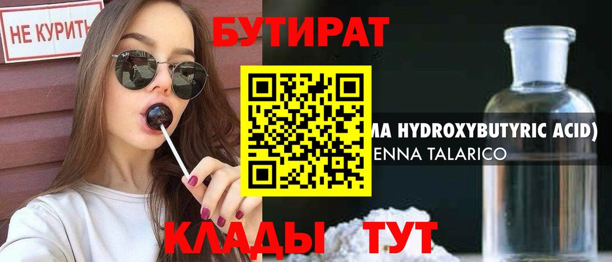 Бутират Butirat Братск